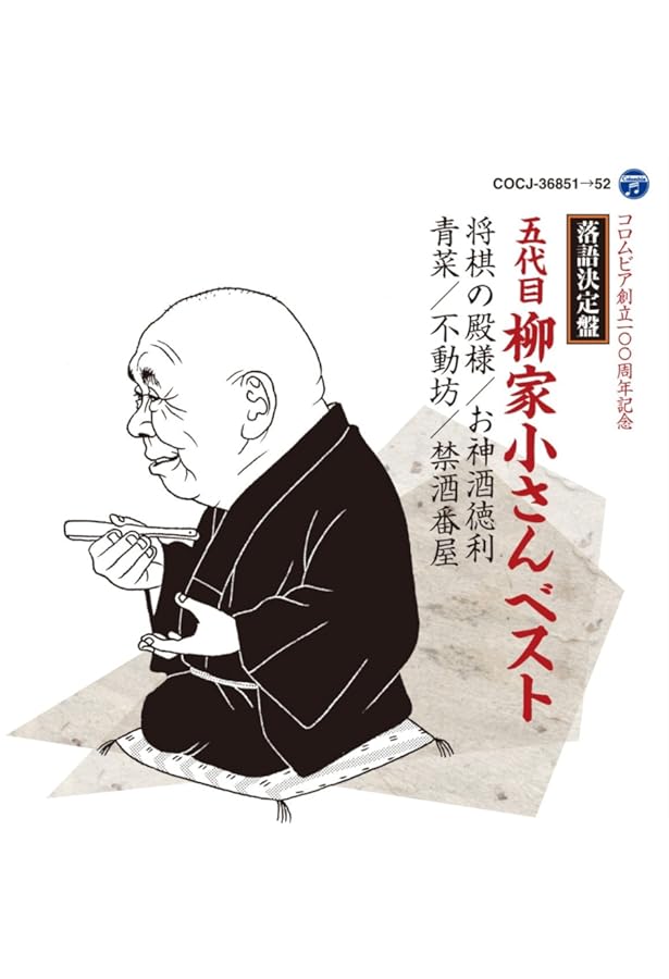 Amazon.co.jp: CDブック 五代目柳家小さん落語全集 : 柳家小さん: 本